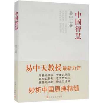 现货 正版《中国智慧：易中天著》易中天著上海文艺热卖 pdf epub mobi 电子书 下载