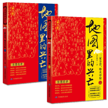 正版現貨 地圖裏的興亡 第二部 三傢分晉 烽火中原 上下共兩冊 風長眼量 著 地圖的文化 pdf epub mobi 電子書 下載
