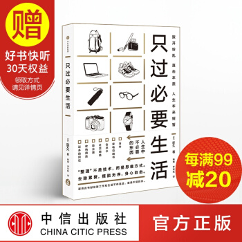 只过必要生活 中信出版社 pdf epub mobi 电子书 下载