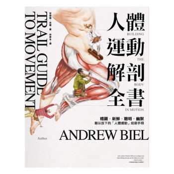 【中商原版】人体运动解剖全书 港台原版 人體運動解剖全書 安德魯.貝爾 台湾楓葉社文化 医疗保健 pdf epub mobi 电子书 下载