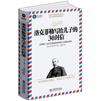 时光文库-洛克菲勒写给儿子的30封信 pdf epub mobi 电子书 下载