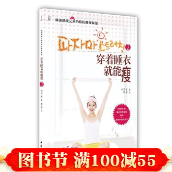 正版 穿着睡衣就能瘦2——韩国超模艾米的轻松秘笈 轻松的韩式减肥，跟着韩国超模一起做 pdf epub mobi 电子书 下载