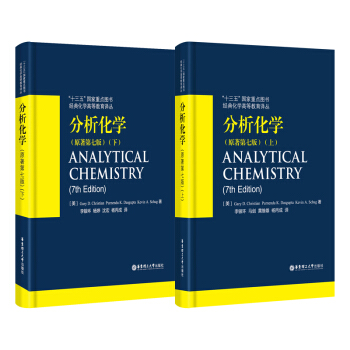 分析化學（原著第七版）（上冊+下冊） pdf epub mobi 電子書 下載