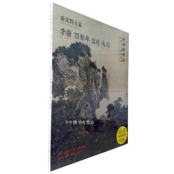 區域包郵 中國好丹青 大師條幅精品復製 南宋四大傢李唐劉鬆年夏珪馬遠高清大圖臨摹範本 pdf epub mobi 電子書 下載