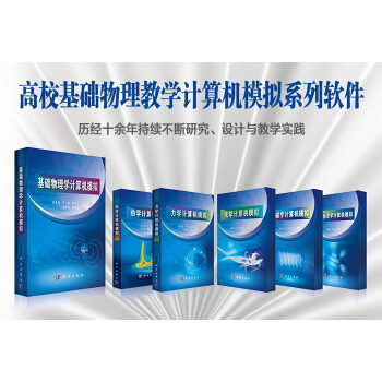 基礎物理學計算機模擬 高校基礎物理教學計算機模擬係統軟件 pdf epub mobi 電子書 下載