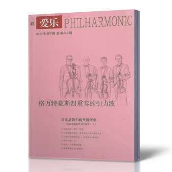 全新现货 三联爱乐杂志 2017年第9期总第212期 格万特豪斯四重奏的引力波 期刊杂志 pdf epub mobi 电子书 下载