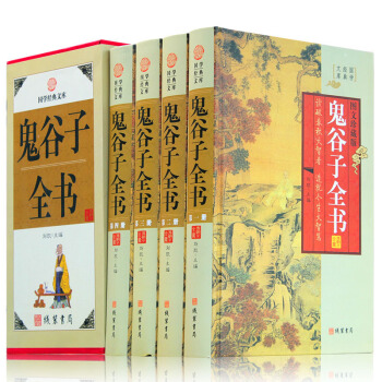 鬼榖子全書 (圖文珍藏版)(套裝全四冊)鬼榖子全集學縱橫術智慧本經陰符七篇 智慧謀略書籍