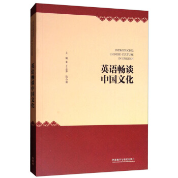 包邮 英语畅谈中国文化 外语学习 英语学习 英语国际人 王志茹 外语教学与研究出版社 pdf epub mobi 电子书 下载