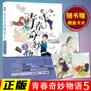[随机抽送签名版]青春奇妙物语5 两色风景/著 热血青春校园小说 知音漫客青春系列书籍 pdf epub mobi 电子书 下载