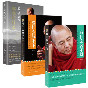 包邮 索达吉堪布:有什么舍不得+没什么放不下+你在忙什么 3本 佛教名家作品 哲学宗教书籍