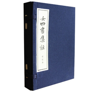 女四書集注(綫裝古籍 一函二冊 儒釋道經典珍本叢刊)四書五經女四書品讀全集