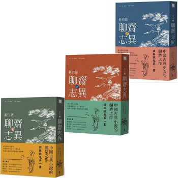 【中商原版】新白话聊斋志异 三册套装(上、中、下册) 港台原版 木马 蒲松龄 文学小说 古典文学