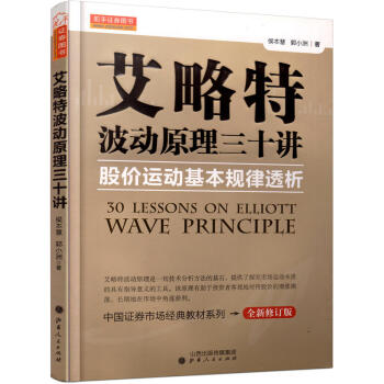 艾略特波動原理三十講艾略特波浪理論專業解讀波浪理論的拓展證券市場經典教材炒股票賺錢基礎知識金融投資 pdf epub mobi 電子書 下載