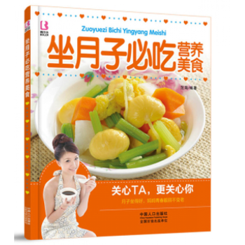 正版《坐月子必吃營養美食》産後月子營養書籍 營養食譜 月子餐 坐月子注意飲食 月子bel pdf epub mobi 電子書 下載
