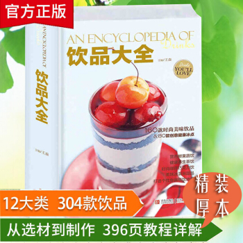 现货正版 饮品大全 王森 饮品书籍大全调制饮料果汁奶茶自制夏季冷饮冰激凌DIY调配调制咖啡 pdf epub mobi 电子书 下载