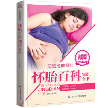 生活经典系列 怀胎百科知识全书 孕妇书籍大全孕产妇保健 怀孕备孕准妈妈书营养食谱月子书