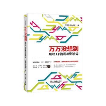 万万没想到用理工科思维理解世界 2014中国好书 让大脑翻墙，跳出隐藏在常识中的思维陷阱 pdf epub mobi 电子书 下载