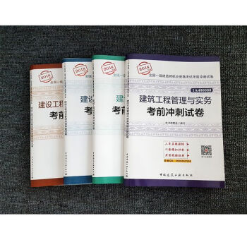 2018年一级建造师执业资格考试考前冲刺试卷 建筑工程管理与实务 一建建筑教材配套试题 真题全套4本 pdf epub mobi 电子书 下载