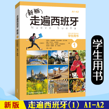 【赠视频】2018新版外研社走遍西班牙学生用书1大学西班牙语入门自学零基础教材西班牙语初级自学教程书