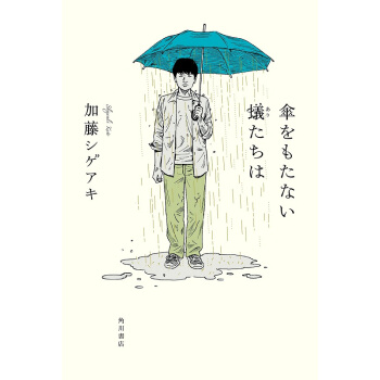 不打伞的蚂蚁们 日文原版 傘をもたない蟻たちは 加藤 シゲアキ KADOKAWA 日本文学
