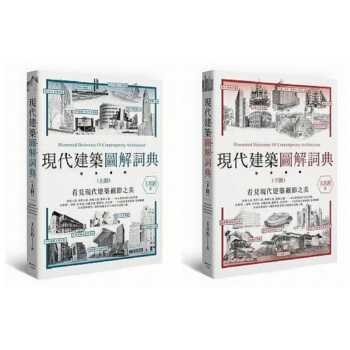 【中商原版】現代建築圖解詞典兩冊套裝（上、下冊）港颱原版 王其鈞 楓書坊 藝術設計 建築理論 pdf epub mobi 電子書 下載