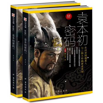 掌故004：袁本初密码——东汉帝国掘墓人与三国大势揭幕者袁绍 pdf epub mobi 电子书 下载