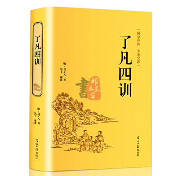 瞭凡四訓 精裝文白對照原文賞析 中小學生青少年課外閱讀書目 自我修養淨空法師結緣教子治世哲學經典書