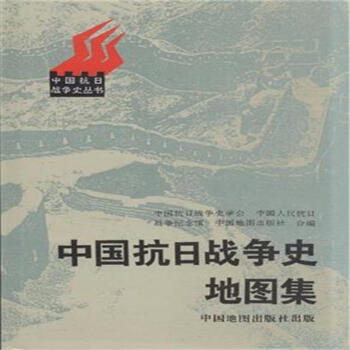 中国抗日战争史地图集 pdf epub mobi 电子书 下载
