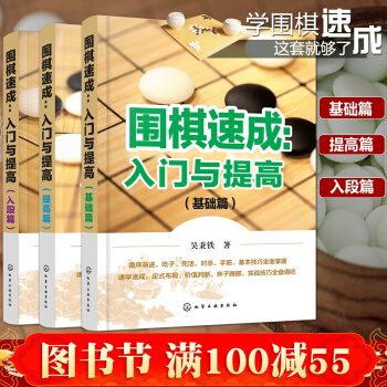 围棋速成入门与提高 基础篇+入段篇+提高篇 儿童成年人围棋入门书籍 速成围棋定式大全 pdf epub mobi 电子书 下载