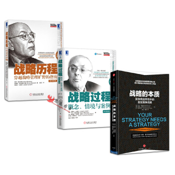 戰略曆程+戰略過程+戰略的本質【套裝3冊】 pdf epub mobi 電子書 下載