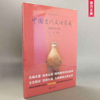 中国古代文化常识 (插图修订第4版) 王力/著 大众认识历史面貌的重要简明读物 pdf epub mobi 电子书 下载