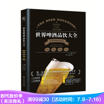 世界啤酒品饮大全 王鹏经典啤酒500款 品评啤酒水饮料文化基础知识啤酒品鉴宝典书籍 pdf epub mobi 电子书 下载
