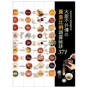 港颱原版 大廚不外傳の黃金比例調醬祕訣571 pdf epub mobi 電子書 下載
