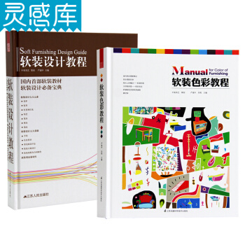 软装色彩教程+软装设计教程套装书籍 严建中室内软装设计素材教程配色书籍 pdf epub mobi 电子书 下载