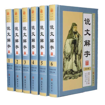 說文解字全六冊珍藏無刪減大全本文字解說古代漢字繁體篆體隸書楷書書法字海書法綫裝書局書籍