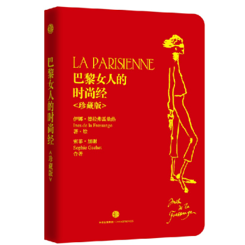 巴黎女人的时尚经 珍藏版