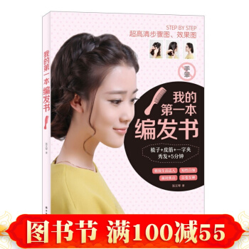 我的本编发书 书籍 零基础学编发入门书 效果图日常发型 发型设计技巧 简单盘发编发教程