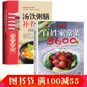 新編百姓傢常菜3600例+湯飲粥膳補養食譜 新手學做菜譜書圖解零基礎學做傢常菜大全 pdf epub mobi 電子書 下載