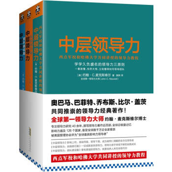 中层领导力：西点军校和哈佛大学共同讲授的领导力教程大全集：中层领导力+自我修行篇+团队建设 pdf epub mobi 电子书 下载