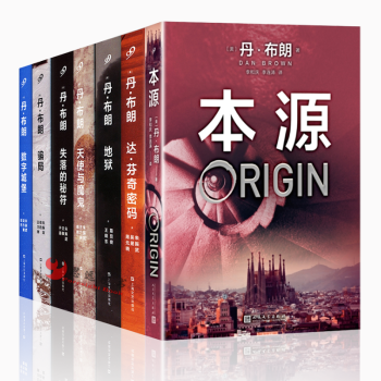 丹·布朗系列【套装7册 】本源+达·芬奇密码+天使与魔鬼+地狱+骗局+失落的秘符 悬疑 pdf epub mobi 电子书 下载