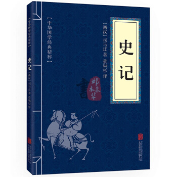 史记 中华国学经典精粹·历史地理读本 文白对照 原文+注释+译文
