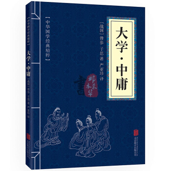大學·中庸 中華國學經典精粹·儒傢經典讀本 譯注 原文+注釋+譯文