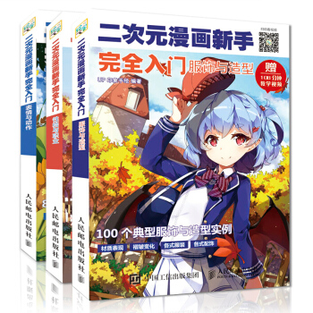 【二次元服饰入门】二次元漫画新手完全入门服饰与造型+性格与职业+表情与动作 零基础学画画漫画教程书