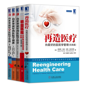 醫院管理【套裝5冊】精益醫院+再造醫療+嚮世界好的醫院學管理+學經營+學創新 pdf epub mobi 電子書 下載