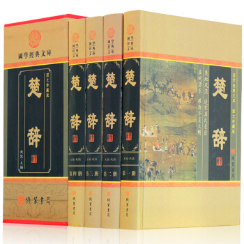 楚辞 4卷 楚辞全本 楚辞全集译注屈原著收藏版图文版 诗经楚辞离骚原文白话译文诗歌总集鉴赏 pdf epub mobi 电子书 下载