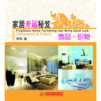 正版 家居开运秘笈 李炜 华中科技大学出版社 pdf epub mobi 电子书 下载