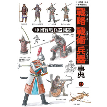 戰略 戰術 兵器事典Vol.23 中國實戰兵器圖鑒 港颱原版 指文烽火工作室 楓樹林齣版社 pdf epub mobi 電子書 下載