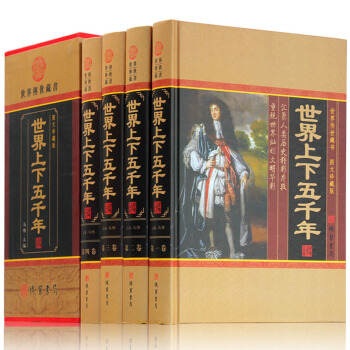 世界上下五千年 珍藏版历史知识读物世界上下五千年正版包邮全套装青少年中小学生成人版全球通史 世界通史 pdf epub mobi 电子书 下载