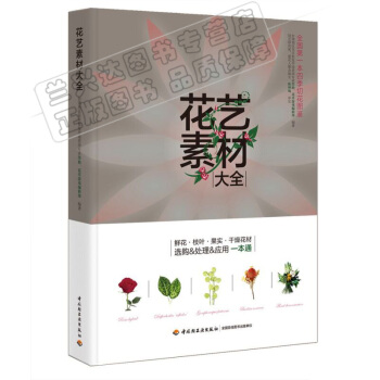 包郵 花藝素材大全 花道文化啓濛與實用指南 插花師培訓教材 插花藝術教程書籍 初學插花入門 pdf epub mobi 電子書 下載