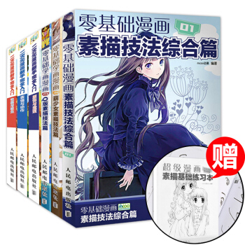 全套6冊漫畫素描技法從入門到精通綜閤篇 Q版人物漫畫 二次元漫畫素描